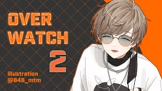 Overwatch2 | 明日はスクリムだしそろそろ【にじさんじ/叶】