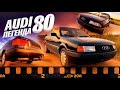 Audi 80. Легенда ценой ДО 200 тысяч. В одних руках за 20 лет