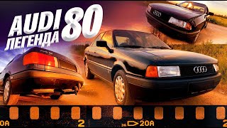 Audi 80. Легенда ценой ДО 200 тысяч. В одних руках за 20 лет