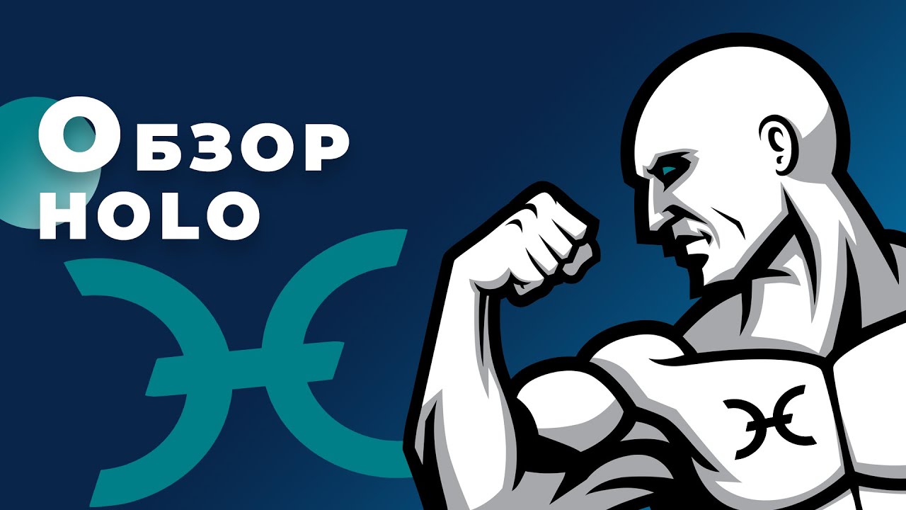 Свежий обзор криптовалюты HOLO — 2021