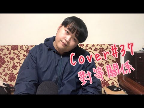 【Cover】#37  李榮浩ft.張惠妹_對等關係｜Beya鼻耶