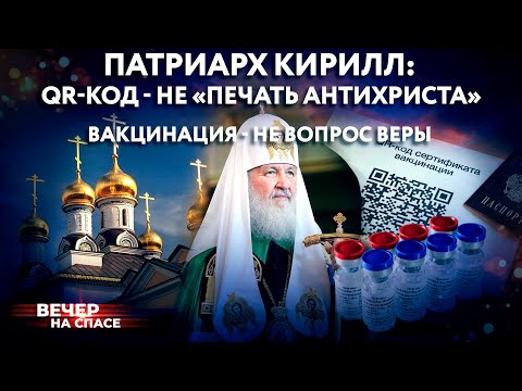 ПАТРИАРХ КИРИЛЛ: QR-КОД - НЕ «ПЕЧАТЬ АНТИХРИСТА» / ВАКЦИНАЦИЯ - НЕ ВОПРОС ВЕРЫ