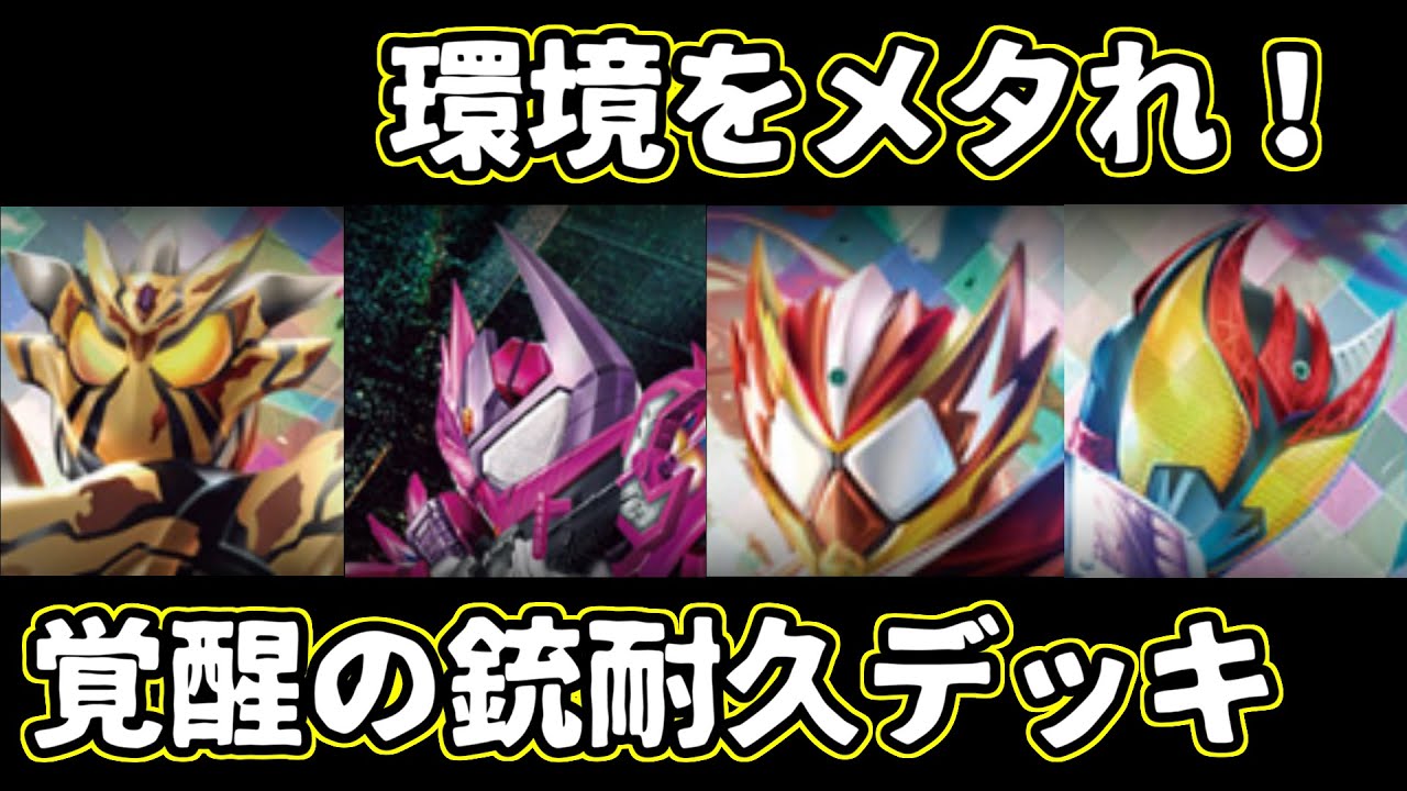 ガンバレジェンズ】環境をメタれ！覚醒の銃耐久デッキ - YouTube