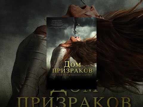 Кадры из фильма Дом призраков