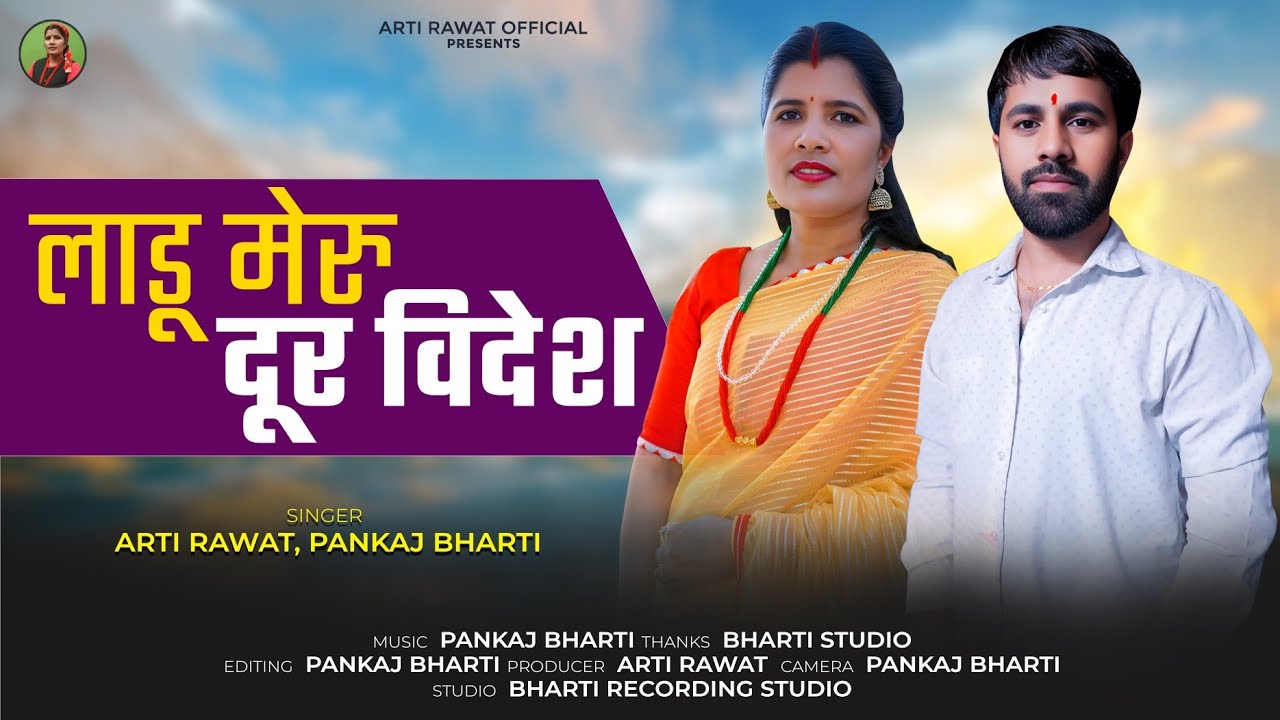Ladu Meru Dur Videsh || Arti Rawat, Pankaj Bharti || Arti Rawat Khuded Geet || Bharti Studio