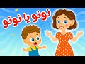 أغنية نونو ينونو بتعيط ليه والثعلب وهالصيصان من عالم داني للأطفال 