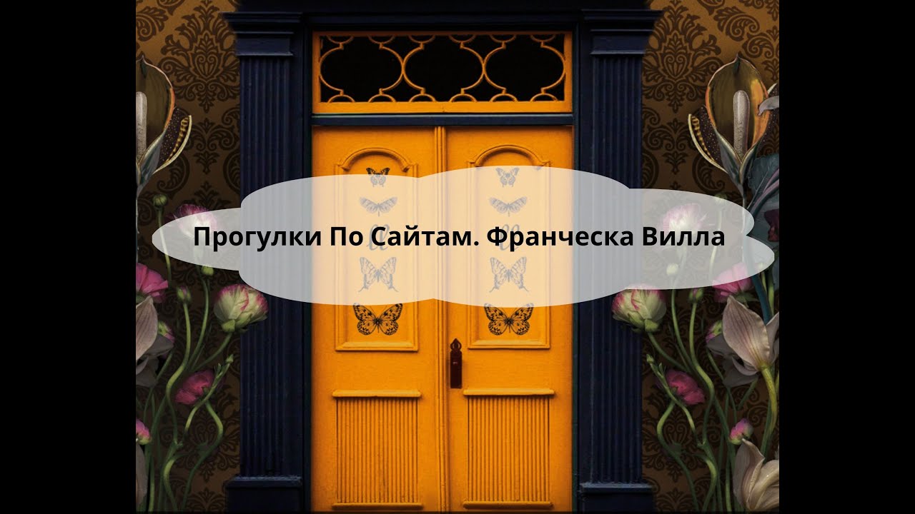 Прогулки По Сайтам. Франческа Вилла (Francesca Villa)