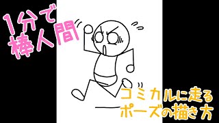 新しい棒人間の描き方 コミカルに走る Youtube