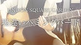 弾き語りコード付 オトノバ中間試験 Unison Square Garden フル歌詞 Youtube 弾き語りコード付 オトノバ中間試験 Unison Square Garden フル歌詞 Youtube