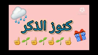 كنوز الذكر