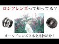 激安！オシャレに撮りたいならオールドレンズ使ってみなよ✨【Industar61 VS HELIOS-44】