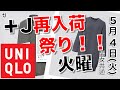 【ユニクロ】+J 再入荷 祭りです！ 火曜日最新５月４日 『ポール＆ジョーワンピ』も入荷してます。 ウィメンズ 速報。【小春まとめ( ⑉¯ ꇴ ¯⑉ )】