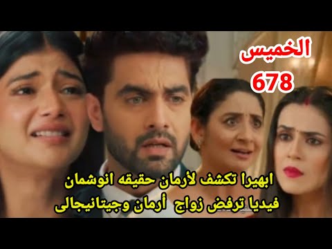 مسلسل امنيه وإن تحققت الحلقه 678 ابهيرا تكشف لأرمان حقيقه انوشمان وفيديا ترفض زواج أرمان وجيتانيجالى
