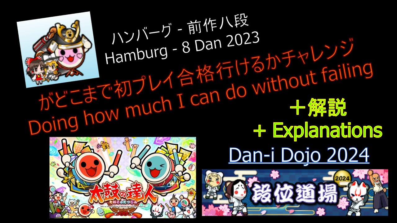 前作八段がどこまで段位道場2024初プレイ合格出来るか挑戦する！ 太鼓の達人 Challenging myself in Dan-i Dojo 2024! Taiko no Tatsujin