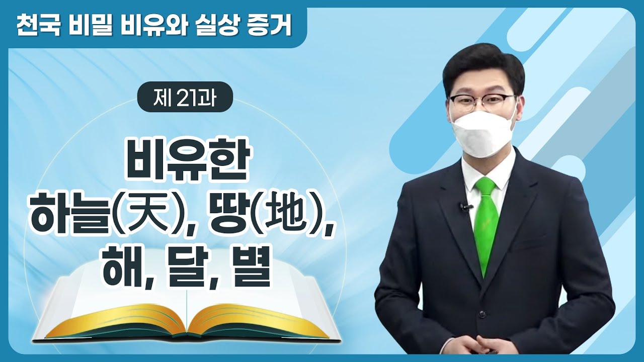 [제 21과] 비유한 하늘[天]⋅땅[地], 해⋅달⋅별