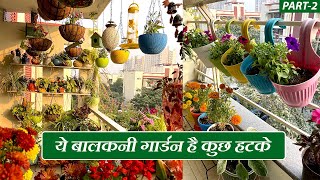 इनकी बालकनी में है फूलो की बहार | कबाड़ से जुगाड़ | Know How to do Best Out of Waste in Gardening