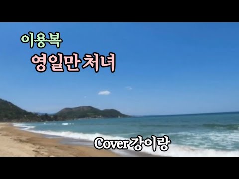 [이용복]영일만 처녀/Cover강이랑 #이용복 #영일만처녀 #강이랑TV #포항 #구룡포