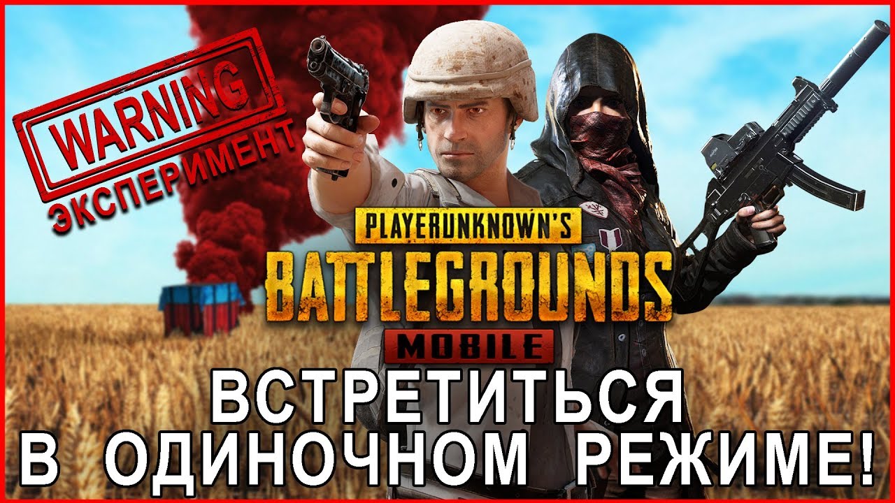 PUBG MOBILE 0.12.5 – Эксперимент! Встретиться в одиночном режиме!