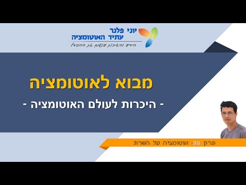מבוא לאוטומציה - פרק 35: אוטומציה על השרת