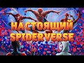 Каким был НАСТОЯЩИЙ SPIDER-VERSE?! КТО ЛУЧШИЙ ЧЕЛОВЕК-ПАУК?