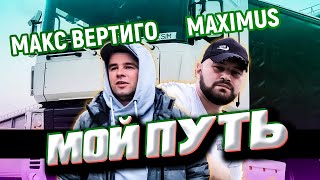 Смотреть клип Макс Вертиго, Maximus - Мой Путь