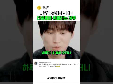 가장의 무게를 짊어진 타블로를 위로하는 하루 #예능