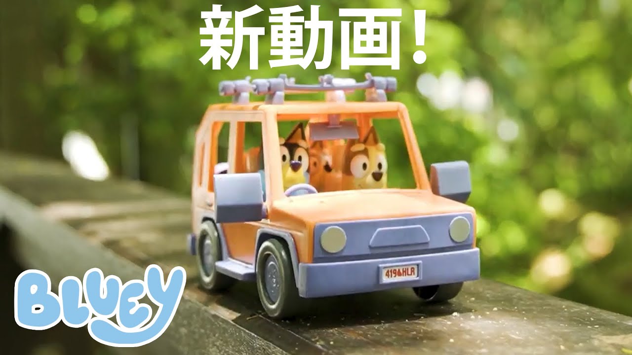 車の中も楽しい！｜おもちゃのストップモーション | ブルーイ - 日本