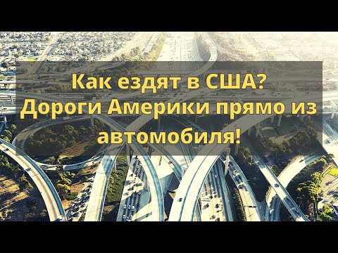 Америка: дороги, водители и ПДД. Как ездят в США?