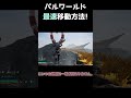 パルワールド最速移動パル「シメナワ」が速すぎるｗ　 #パルワールド #グラップル
