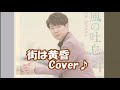 街は黄昏/パク・ジュニョン Cover♪