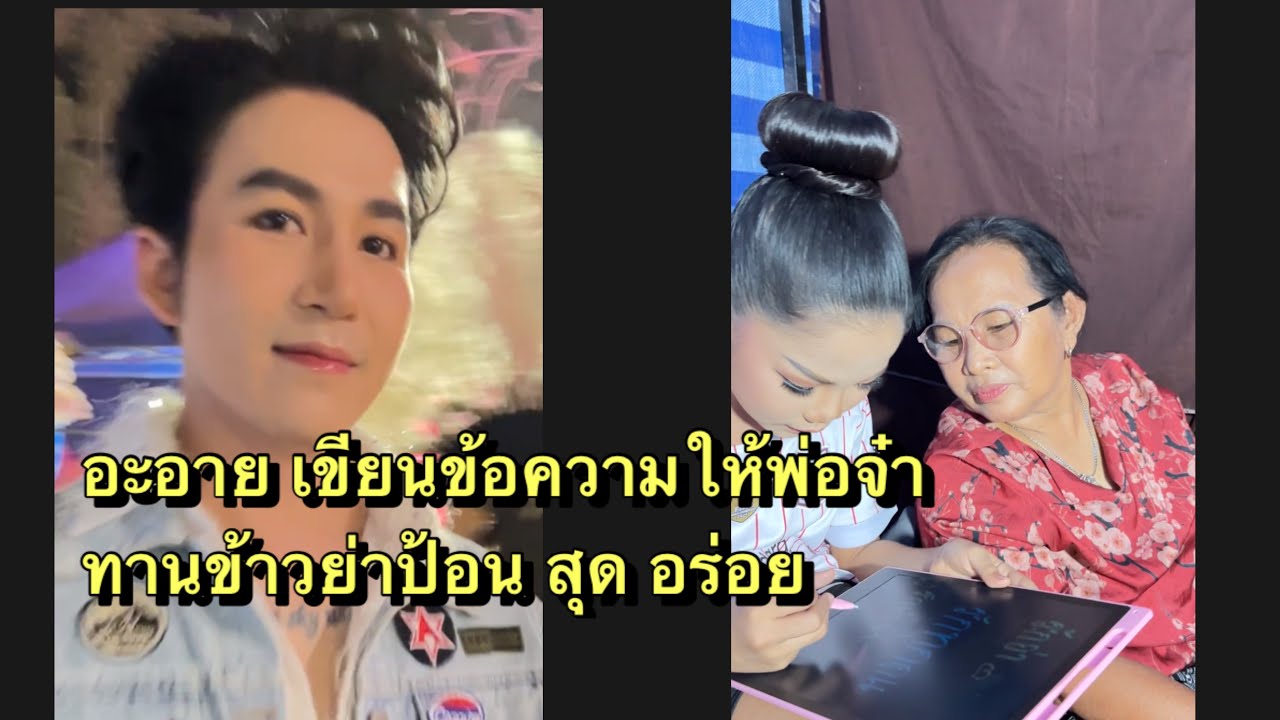 อะอาย เขียนสิ่งนี้ให้พ่อจ๋า อ่านแล้วสุดปลื้ม
