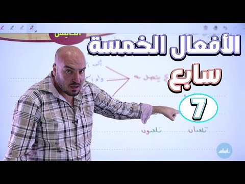 الأفعال الخمسة قواعد اللغة العربية أبني لغتي سابع 7 الأستاذ إبراهيم حجاج 