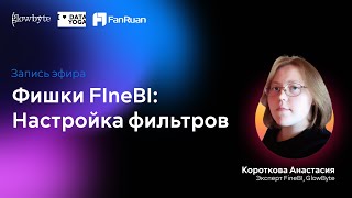Фишки Finebi Настройка Фильтров