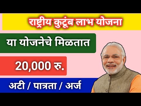 राष्ट्रीय कुटुंब लाभ योजना | या योजनेचे मिळतात-20,000 रु.