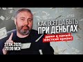 27.04.2020 Как всегда быть при деньгах, даже в самый жесткий кризис?