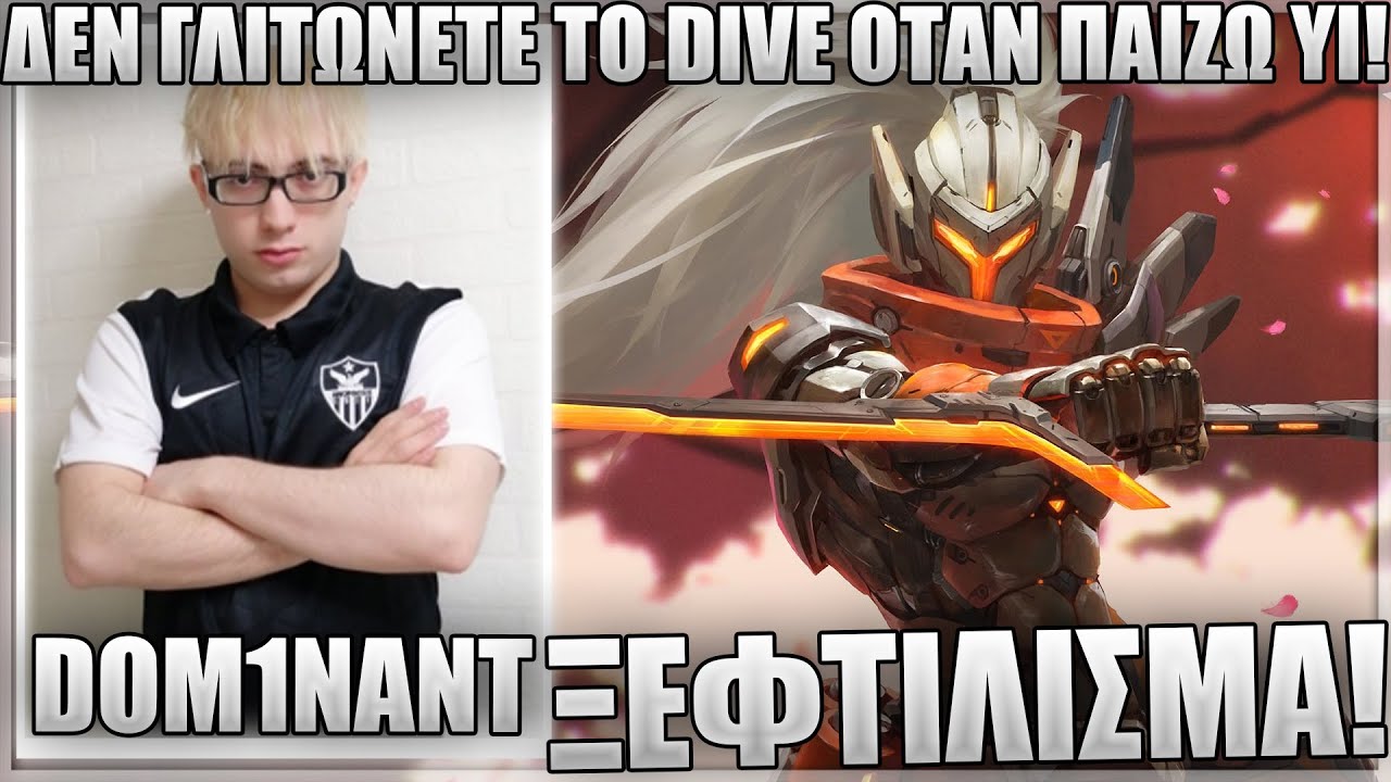 ΓΙΑΤΙ ΤΟΥΣ ΚΑΝΩ ΤΟΣΟ ΜΟΥΣΚΕΜΑ ΜΕ YI?! - DOM1NANT