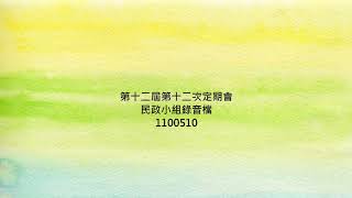1100510民政小組錄音檔