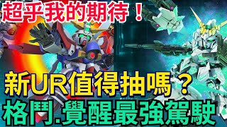 《SD鋼彈 G世代 永恆》超乎期待！但這次值得抽嗎？｜獨角獸毀滅覺醒EX、鋼彈F91EX、神威鋼彈EX｜完整分析歡迎參考！保底兌換建議 #SD鋼彈 / #G世代永恆 #Gundam #ETERNAL