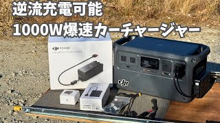 DJIの1000W爆速カーチャージャー　ポタ電の走行充電機を検証【ポータブル電源】【車　車中泊】#DJIポータブル電源　#ポータブル電源  #DJI Power 1000 #ハイエース