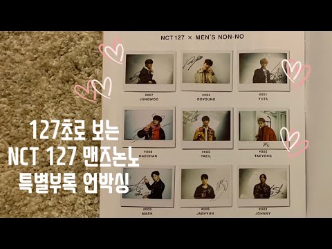[시즈니 브이로그] 127초로 보는 NCT 127 맨즈논노 (Men's non-no) 특별부록 언박싱 ・ メンズノンノ4月号 ・ NCT 127