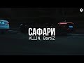 KLLIN, BartiZ - Сафари (Премьера 2023)