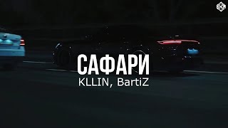 Kllin, Bartiz - Сафари