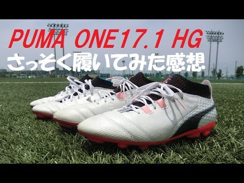 プーマワン17.1HGをさっそく履いてみた感想！ - YouTube