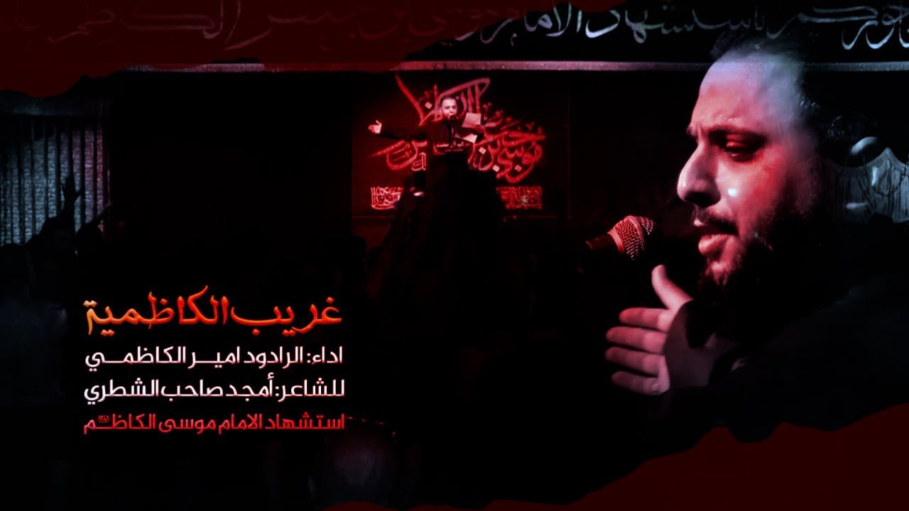 غريب الكاظمية | امير الكاظمي | موكب آل محمد عليهم Sweden - Stockholm 1446