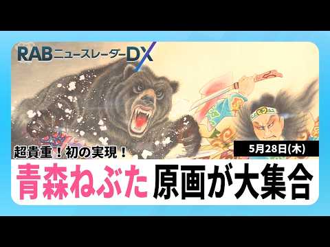 今年の青森ねぶた原画が大集合！流派や系譜の垣根を越えて初めて実現