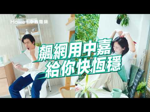 【中嘉寬頻】網路品質｜SPEEDTEST實測網速NO.1
