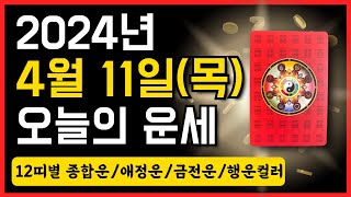 2024년 4월 11일(목) 오늘의 운세 ❤️ 종합운•애정운•금전운•행운컬러