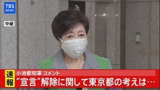 【LIVE】小池都知事コメント “宣言”解除に関して東京都の考えは・・・（2021年3月16日）