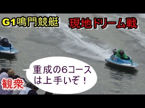 【G1鳴門競艇現地】現地かなりの盛り上がり③瓜生④池田ら出走、ドリーム戦