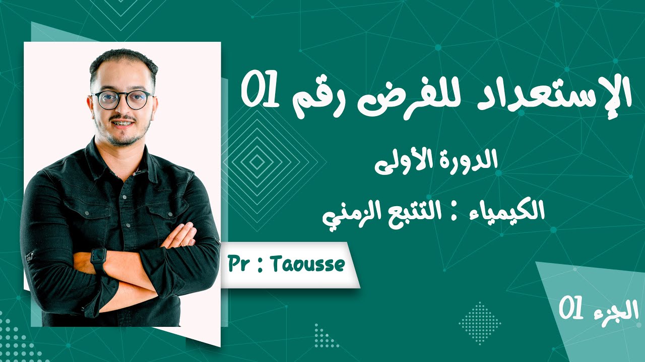 نموذج 1 الإستعداد للفرض 1 الدورة 01 - الجزء الأول الكيمياء